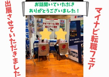マイナビ転職フェアに出展しました！